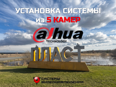 Кейс: Установка системы из 5 IP-камер Dahua в Челябинской области